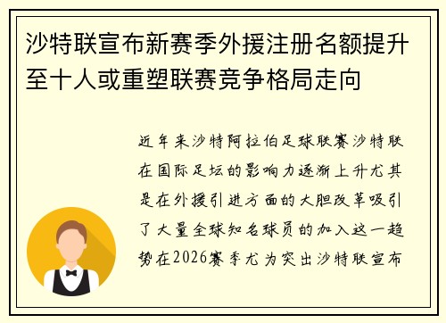 沙特联宣布新赛季外援注册名额提升至十人或重塑联赛竞争格局走向