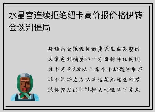 水晶宫连续拒绝纽卡高价报价格伊转会谈判僵局 水晶宫连续拒绝纽卡高价报价格伊转会谈判僵局