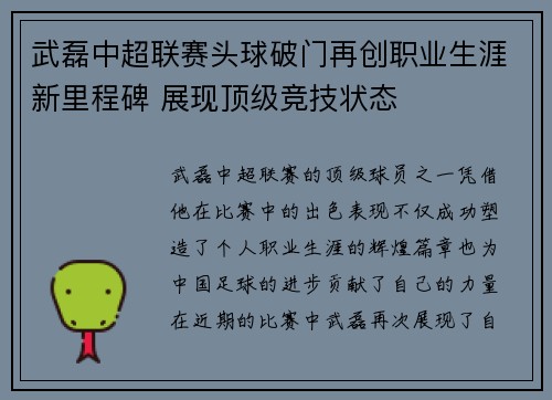 武磊中超联赛头球破门再创职业生涯新里程碑 展现顶级竞技状态
