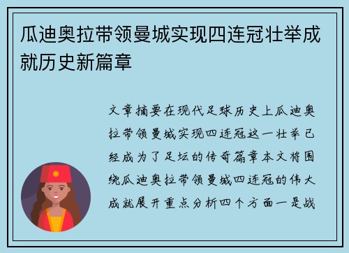 瓜迪奥拉带领曼城实现四连冠壮举成就历史新篇章