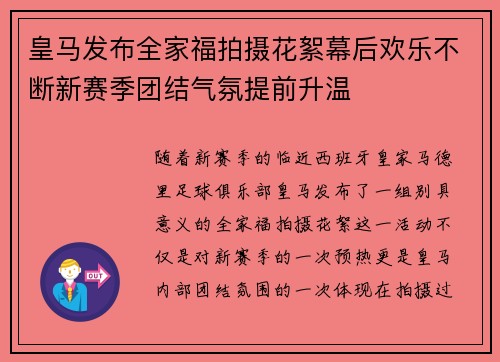 皇马发布全家福拍摄花絮幕后欢乐不断新赛季团结气氛提前升温 皇马发布全家福拍摄花絮幕后欢乐不断新赛季团结气氛提前升温