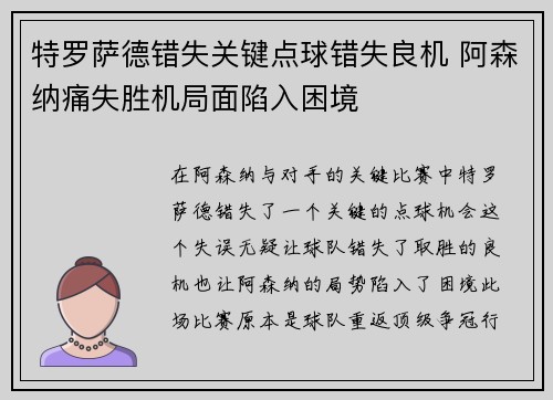 特罗萨德错失关键点球错失良机 阿森纳痛失胜机局面陷入困境 特罗萨德错失关键点球错失良机 阿森纳痛失胜机局面陷入困境