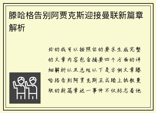 滕哈格告别阿贾克斯迎接曼联新篇章解析 滕哈格告别阿贾克斯迎接曼联新篇章解析