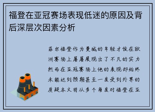 福登在亚冠赛场表现低迷的原因及背后深层次因素分析 福登在亚冠赛场表现低迷的原因及背后深层次因素分析