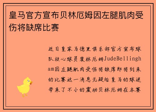 皇马官方宣布贝林厄姆因左腿肌肉受伤将缺席比赛 皇马官方宣布贝林厄姆因左腿肌肉受伤将缺席比赛