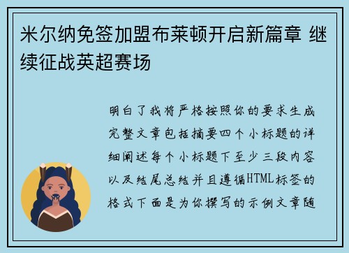 米尔纳免签加盟布莱顿开启新篇章 继续征战英超赛场