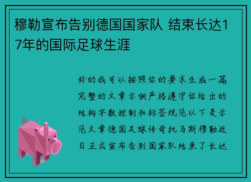 穆勒宣布告别德国国家队 结束长达17年的国际足球生涯
