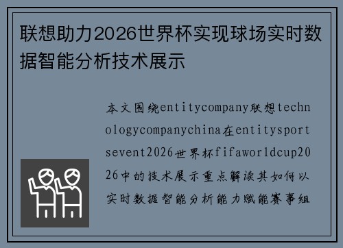 联想助力2026世界杯实现球场实时数据智能分析技术展示