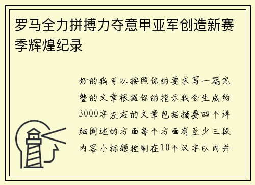 罗马全力拼搏力夺意甲亚军创造新赛季辉煌纪录