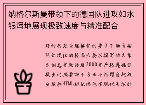 纳格尔斯曼带领下的德国队进攻如水银泻地展现极致速度与精准配合