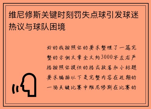 维尼修斯关键时刻罚失点球引发球迷热议与球队困境 维尼修斯关键时刻罚失点球引发球迷热议与球队困境