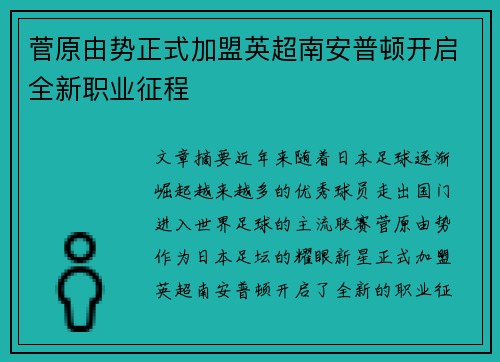 菅原由势正式加盟英超南安普顿开启全新职业征程 菅原由势正式加盟英超南安普顿开启全新职业征程