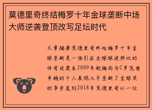 莫德里奇终结梅罗十年金球垄断中场大师逆袭登顶改写足坛时代