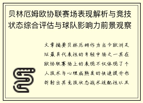 贝林厄姆欧协联赛场表现解析与竞技状态综合评估与球队影响力前景观察