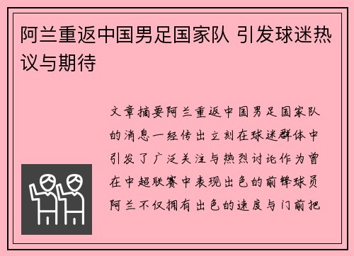 阿兰重返中国男足国家队 引发球迷热议与期待 阿兰重返中国男足国家队 引发球迷热议与期待