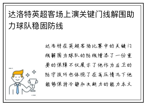 达洛特英超客场上演关键门线解围助力球队稳固防线