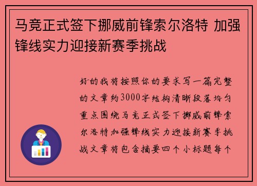马竞正式签下挪威前锋索尔洛特 加强锋线实力迎接新赛季挑战 马竞正式签下挪威前锋索尔洛特 加强锋线实力迎接新赛季挑战