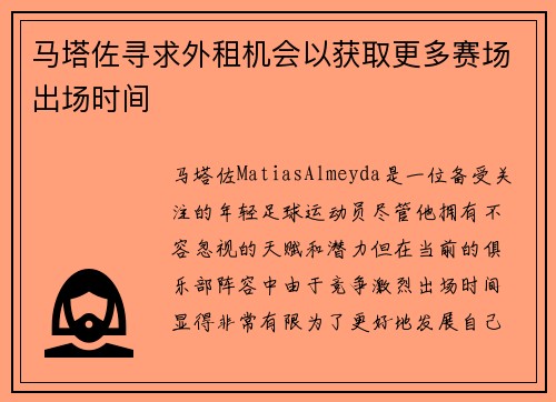 马塔佐寻求外租机会以获取更多赛场出场时间 马塔佐寻求外租机会以获取更多赛场出场时间