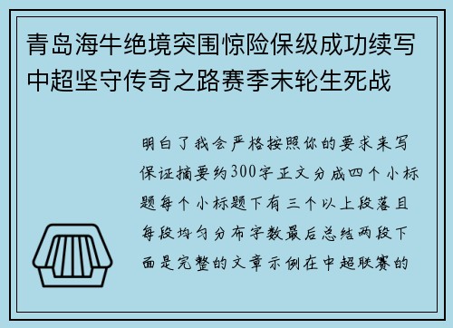 青岛海牛绝境突围惊险保级成功续写中超坚守传奇之路赛季末轮生死战