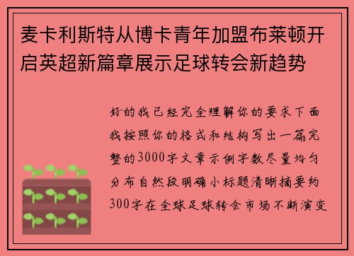 麦卡利斯特从博卡青年加盟布莱顿开启英超新篇章展示足球转会新趋势 麦卡利斯特从博卡青年加盟布莱顿开启英超新篇章展示足球转会新趋势