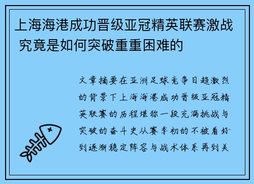 上海海港成功晋级亚冠精英联赛激战 究竟是如何突破重重困难的