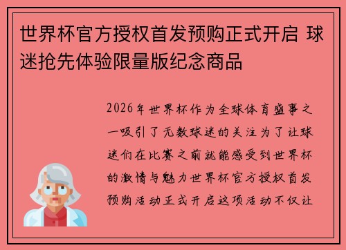 世界杯官方授权首发预购正式开启 球迷抢先体验限量版纪念商品 世界杯官方授权首发预购正式开启 球迷抢先体验限量版纪念商品