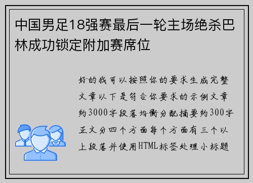 中国男足18强赛最后一轮主场绝杀巴林成功锁定附加赛席位 中国男足18强赛最后一轮主场绝杀巴林成功锁定附加赛席位