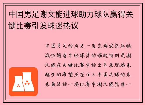 中国男足谢文能进球助力球队赢得关键比赛引发球迷热议