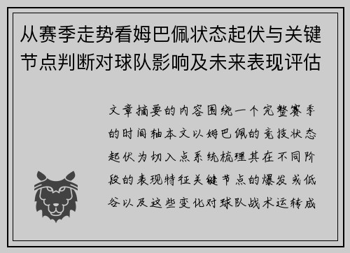 从赛季走势看姆巴佩状态起伏与关键节点判断对球队影响及未来表现评估
