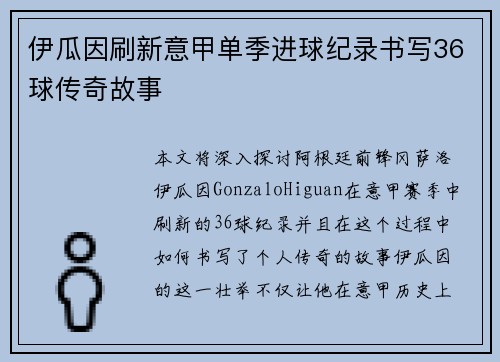 伊瓜因刷新意甲单季进球纪录书写36球传奇故事