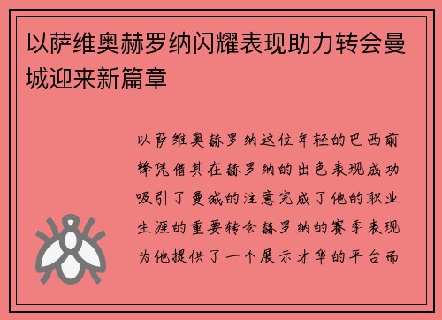 以萨维奥赫罗纳闪耀表现助力转会曼城迎来新篇章 以萨维奥赫罗纳闪耀表现助力转会曼城迎来新篇章