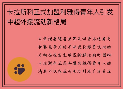 卡拉斯科正式加盟利雅得青年人引发中超外援流动新格局