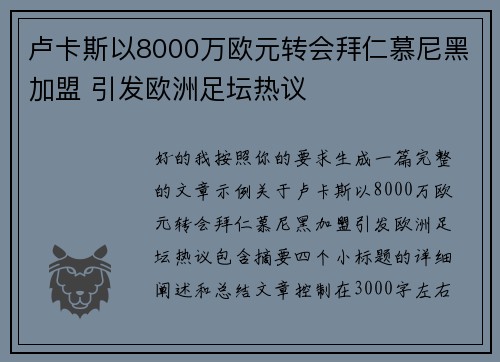 卢卡斯以8000万欧元转会拜仁慕尼黑加盟 引发欧洲足坛热议 卢卡斯以8000万欧元转会拜仁慕尼黑加盟 引发欧洲足坛热议