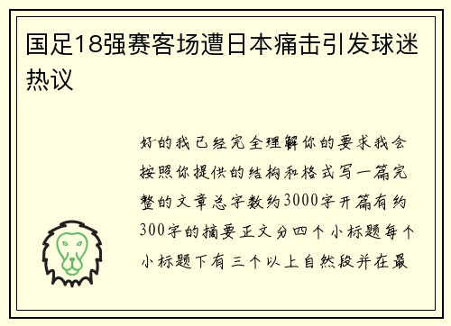 国足18强赛客场遭日本痛击引发球迷热议