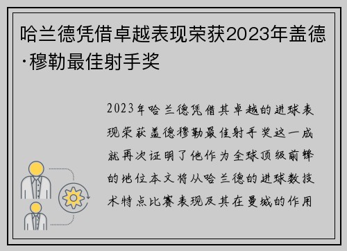哈兰德凭借卓越表现荣获2023年盖德·穆勒最佳射手奖