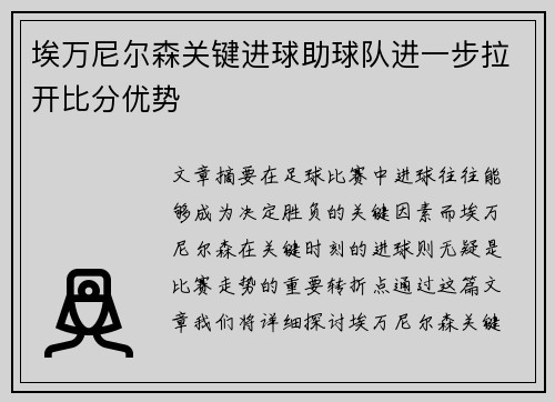 埃万尼尔森关键进球助球队进一步拉开比分优势