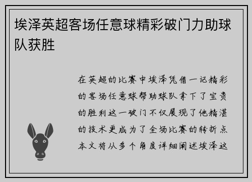 埃泽英超客场任意球精彩破门力助球队获胜