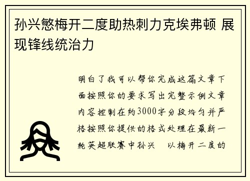 孙兴慜梅开二度助热刺力克埃弗顿 展现锋线统治力 孙兴慜梅开二度助热刺力克埃弗顿 展现锋线统治力