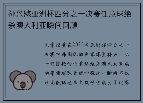 孙兴慜亚洲杯四分之一决赛任意球绝杀澳大利亚瞬间回顾