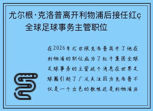 尤尔根·克洛普离开利物浦后接任红牛全球足球事务主管职位