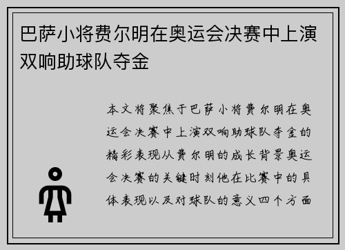 巴萨小将费尔明在奥运会决赛中上演双响助球队夺金
