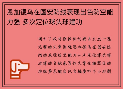 恩加德乌在国安防线表现出色防空能力强 多次定位球头球建功