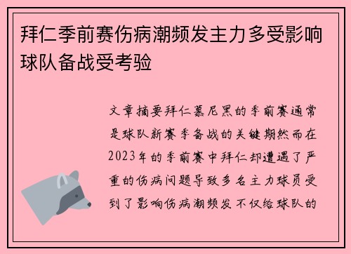 拜仁季前赛伤病潮频发主力多受影响球队备战受考验