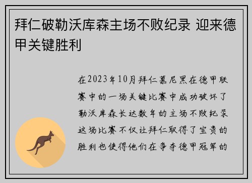 拜仁破勒沃库森主场不败纪录 迎来德甲关键胜利