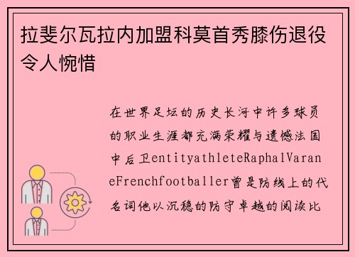 拉斐尔瓦拉内加盟科莫首秀膝伤退役令人惋惜 拉斐尔瓦拉内加盟科莫首秀膝伤退役令人惋惜