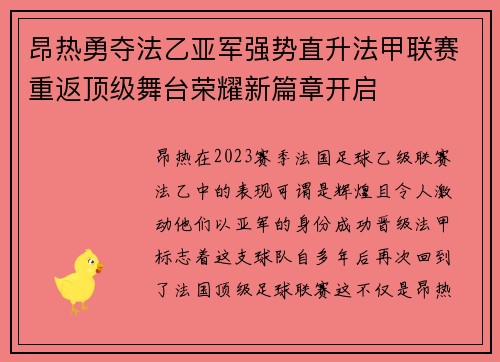 昂热勇夺法乙亚军强势直升法甲联赛重返顶级舞台荣耀新篇章开启 昂热勇夺法乙亚军强势直升法甲联赛重返顶级舞台荣耀新篇章开启