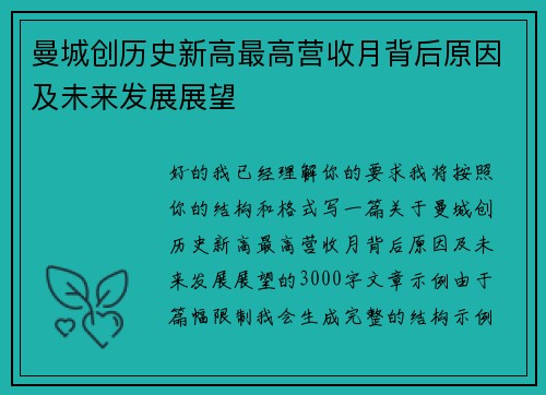 曼城创历史新高最高营收月背后原因及未来发展展望 曼城创历史新高最高营收月背后原因及未来发展展望