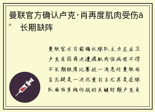 曼联官方确认卢克·肖再度肌肉受伤将长期缺阵
