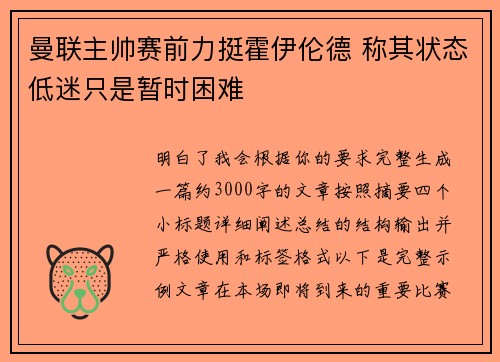 曼联主帅赛前力挺霍伊伦德 称其状态低迷只是暂时困难 曼联主帅赛前力挺霍伊伦德 称其状态低迷只是暂时困难