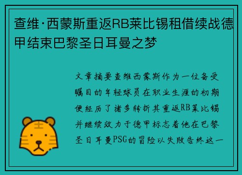 查维·西蒙斯重返RB莱比锡租借续战德甲结束巴黎圣日耳曼之梦